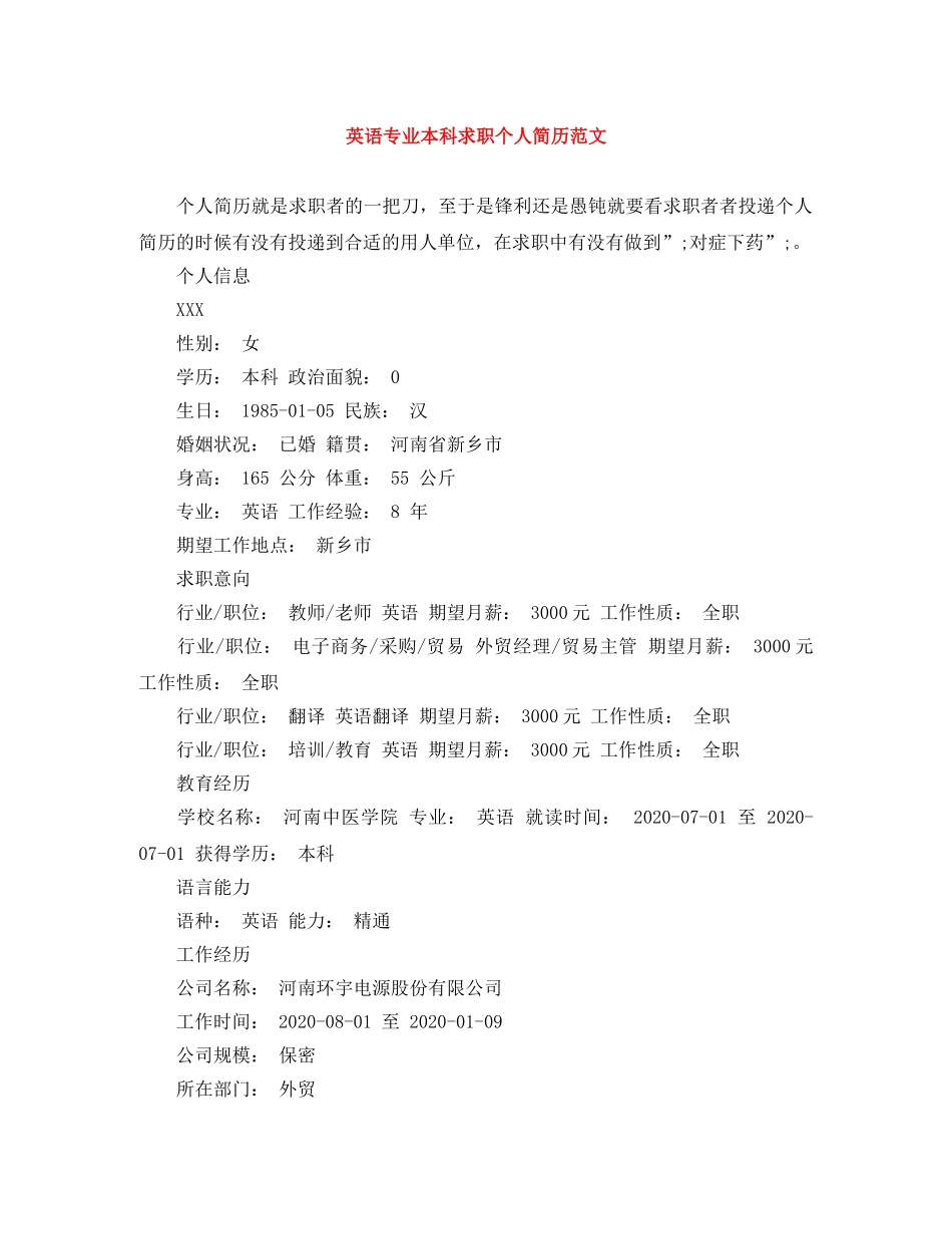 英语专业本科求职个人简历范文 _第1页