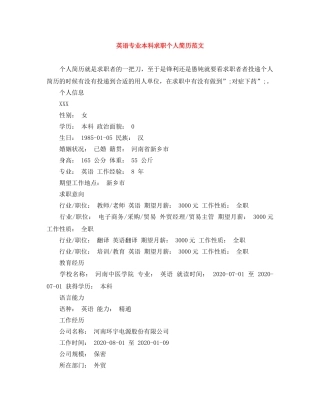 英语专业本科求职个人简历范文 