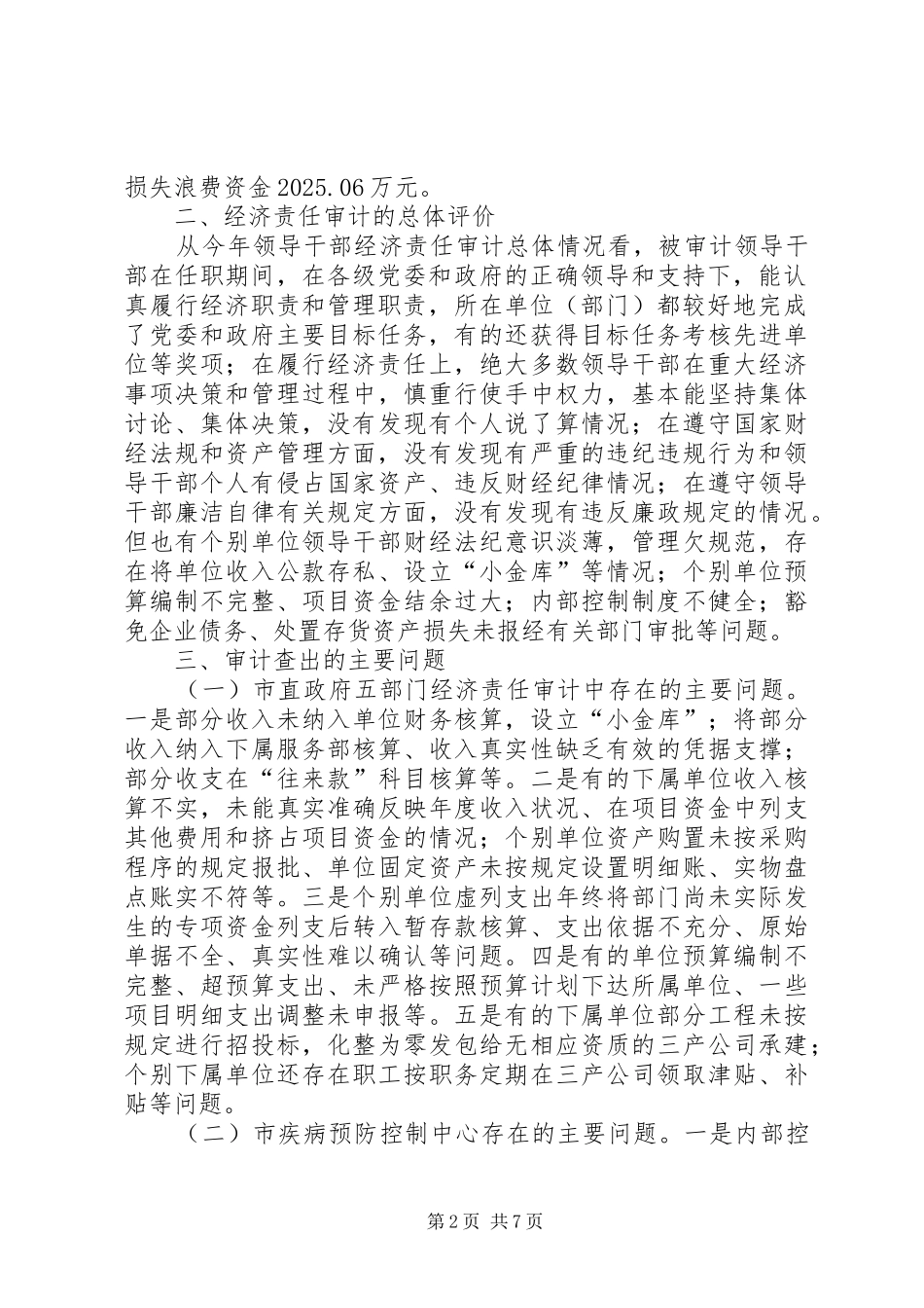 市领导干部经济责任审计工作总结 _第2页
