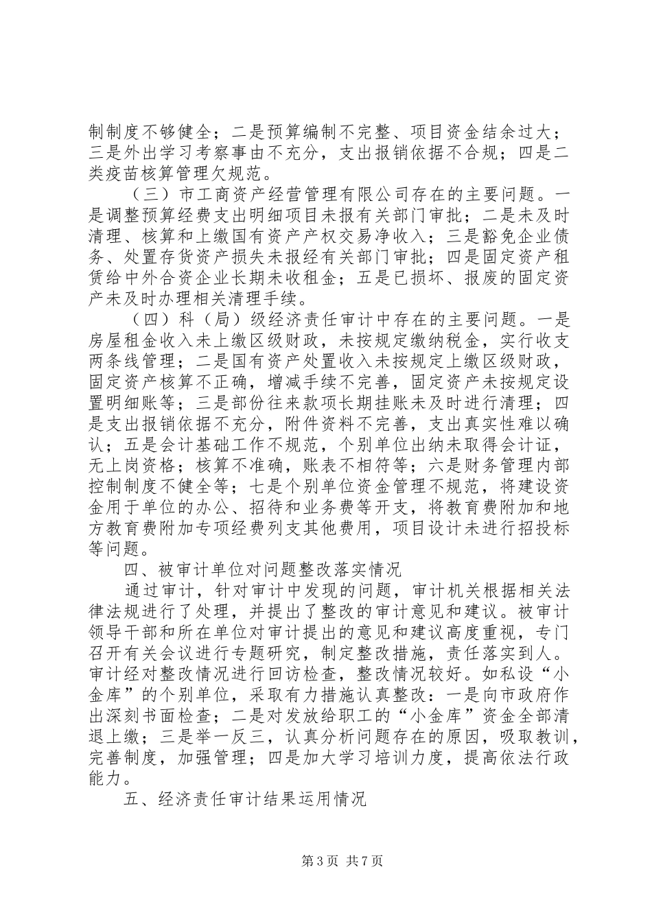 市领导干部经济责任审计工作总结 _第3页