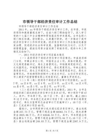 市领导干部经济责任审计工作总结 