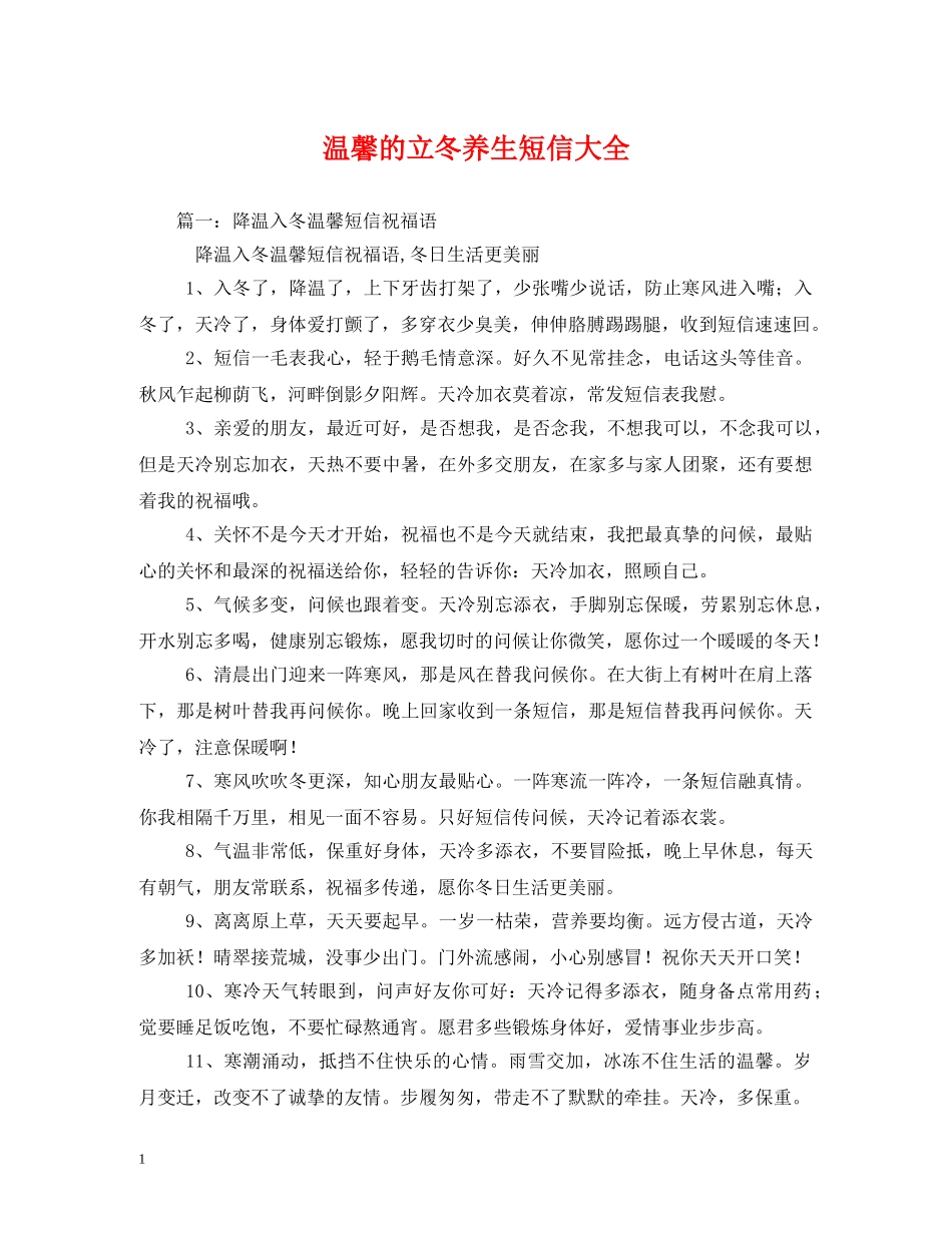 温馨的立冬养生短信大全 _第1页