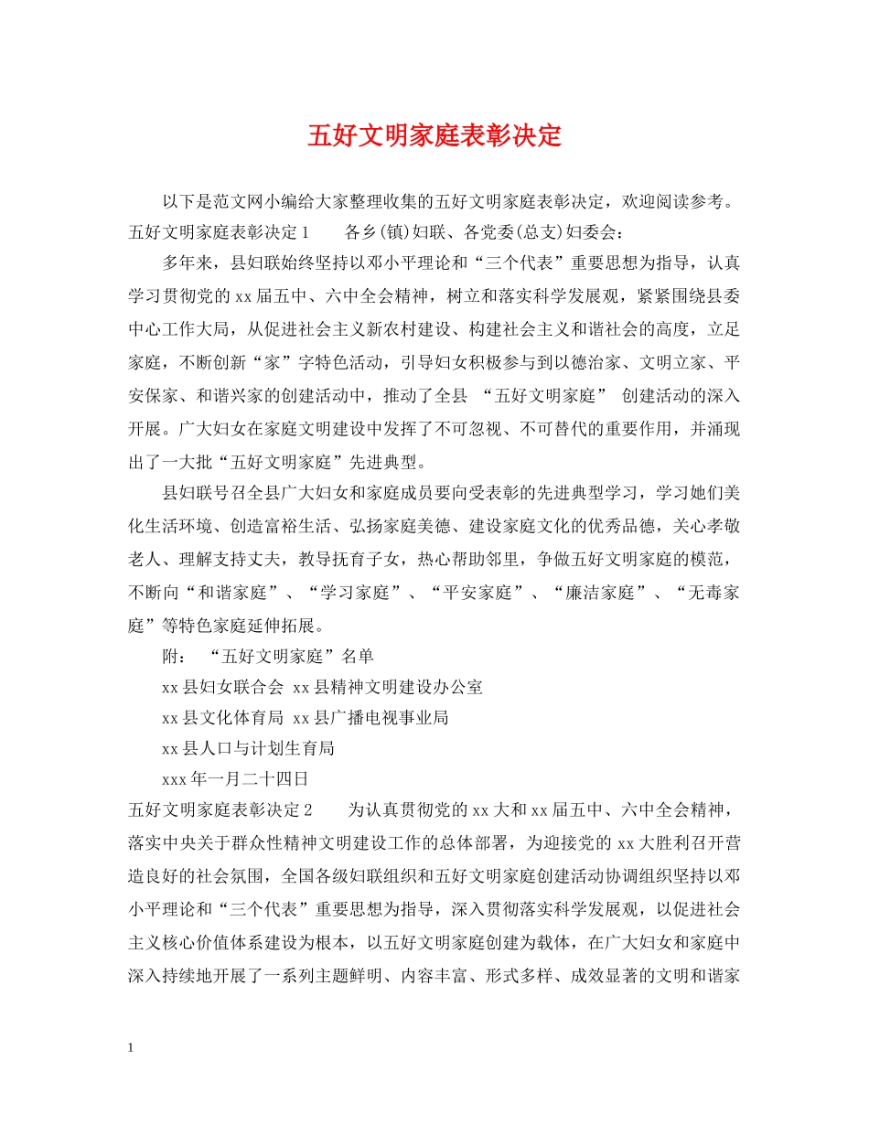 五好文明家庭表彰决定_第1页