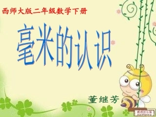 202董继芳--课件--毫米的认识.