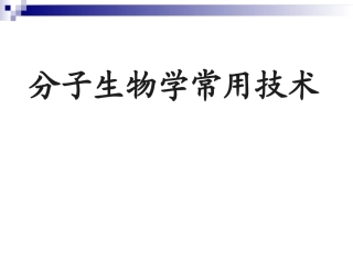 分子生物学常用技术下