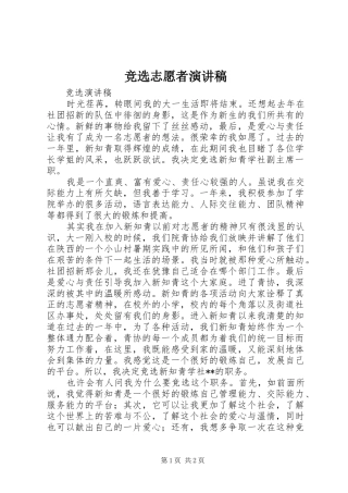 竞选志愿者演讲致辞稿