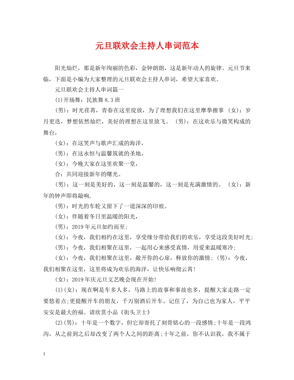 元旦联欢会主持人串词范本_第1页