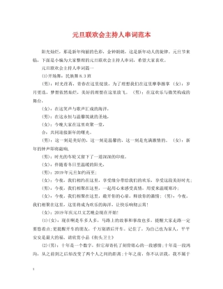 元旦联欢会主持人串词范本