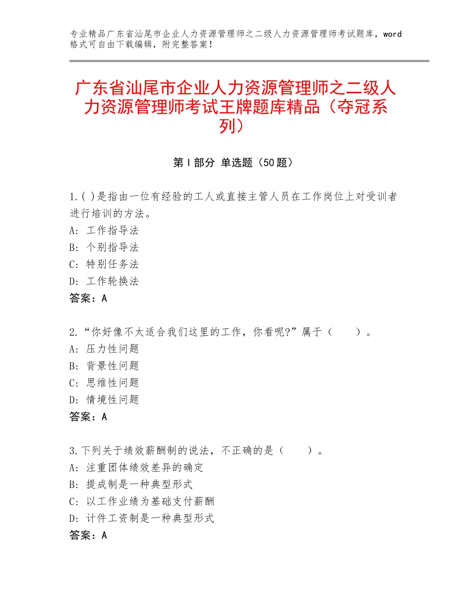 广东省汕尾市企业人力资源管理师之二级人力资源管理师考试王牌题库精品（夺冠系列）_第1页