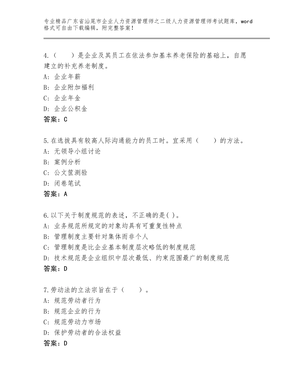 广东省汕尾市企业人力资源管理师之二级人力资源管理师考试王牌题库精品（夺冠系列）_第2页