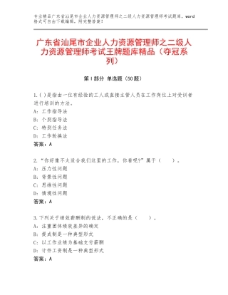 广东省汕尾市企业人力资源管理师之二级人力资源管理师考试王牌题库精品（夺冠系列）