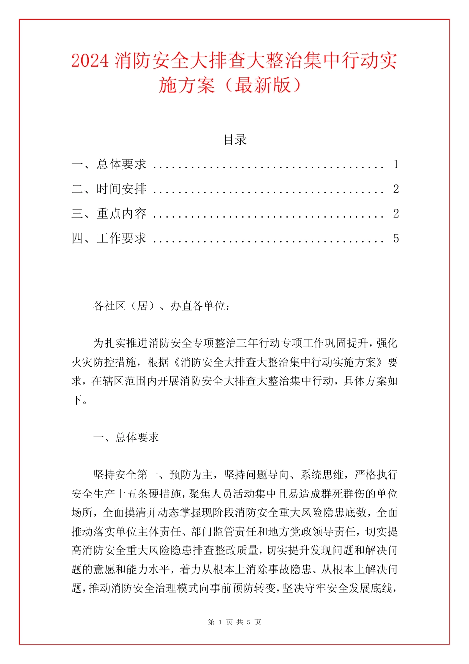 2024消防安全大排查大整治集中行动实施方案(最新版) _第1页