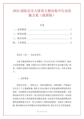 2024消防安全大排查大整治集中行动实施方案(最新版) 