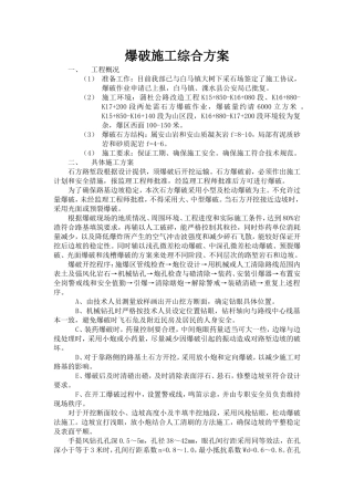 石方爆破作业综合施工方案及工艺框图
