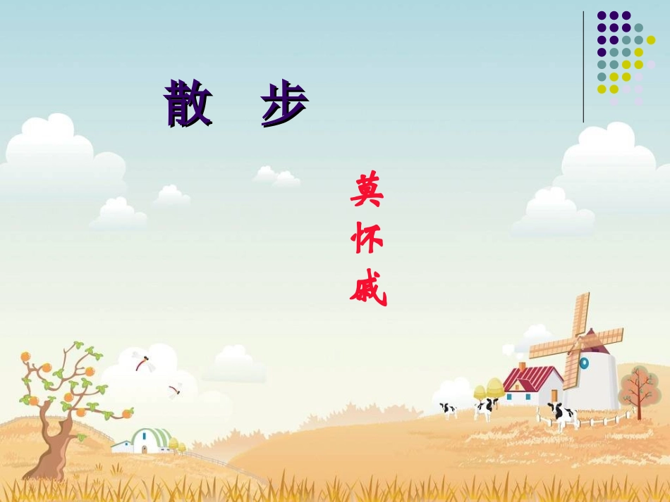 23《散步》课件.ppt_第1页