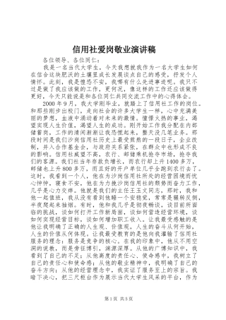 信用社爱岗敬业演讲致辞