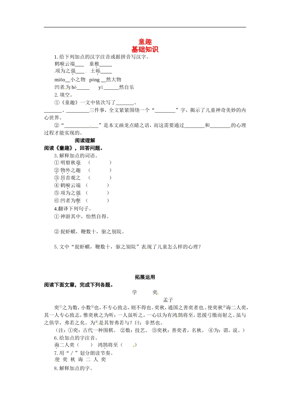 七年级语文上册同步练习：第二单元10《童稚记趣》冀教版_第1页