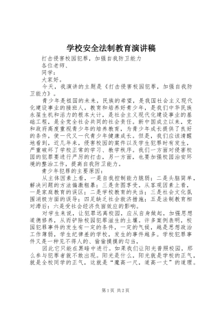 学校安全法制教育演讲