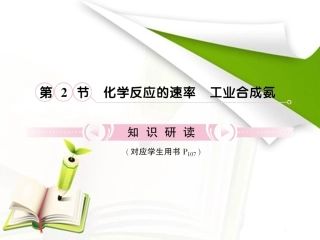 【立体设计】2012高考化学-第7章第2节①知识研习课件-鲁科版