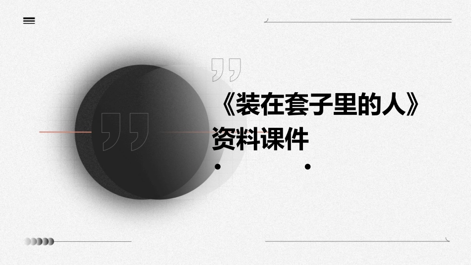 课装在套子里的人资料课件_第1页