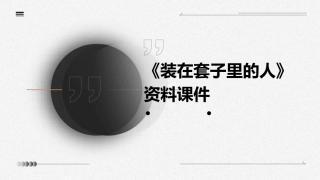 课装在套子里的人资料课件