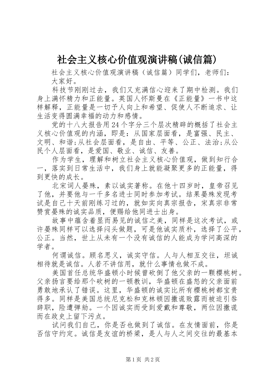 社会主义核心价值观演讲稿范文(诚信篇)_第1页