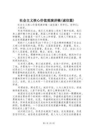 社会主义核心价值观演讲稿范文(诚信篇)