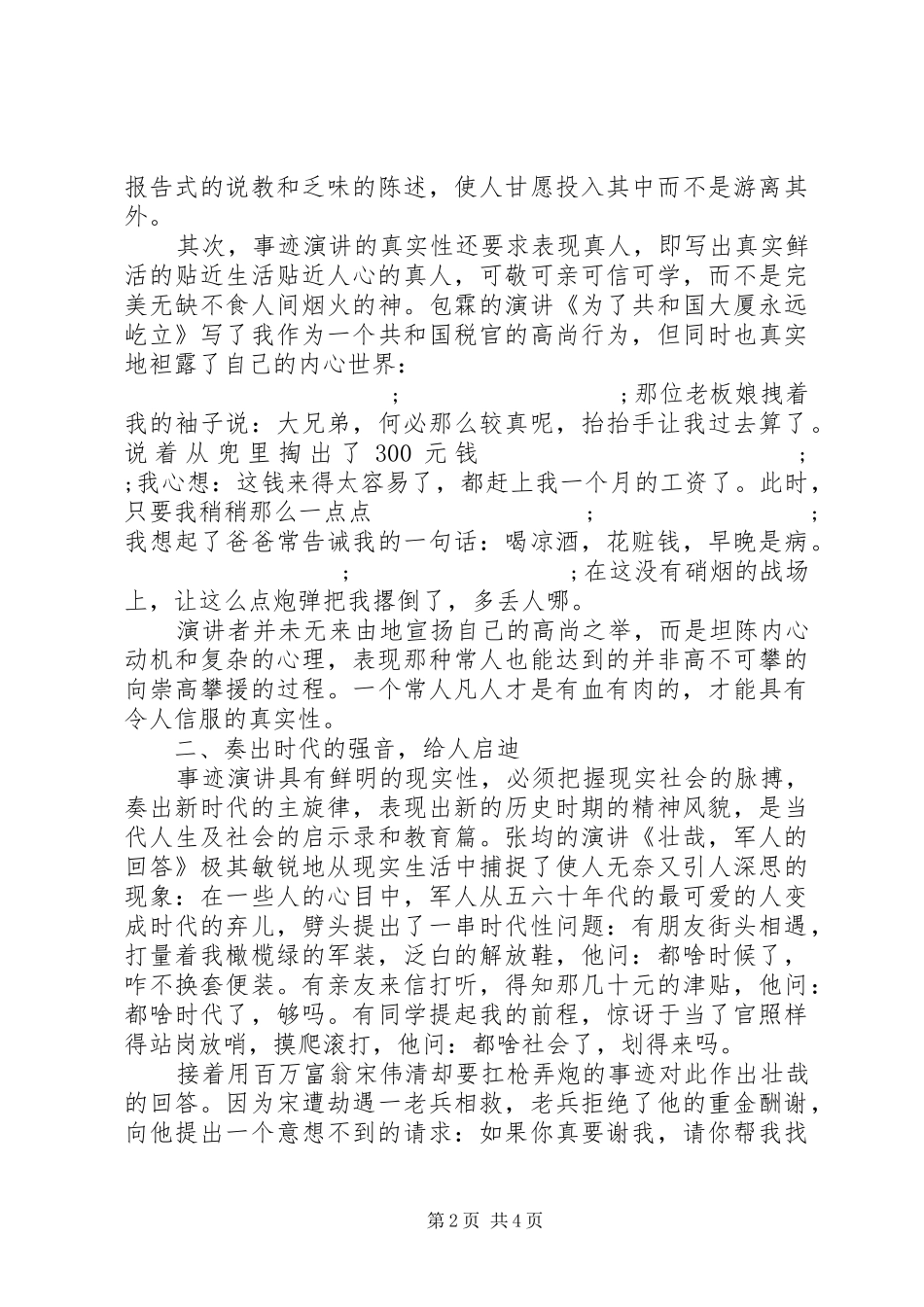 如何撰写先进事迹演讲稿范文_第2页