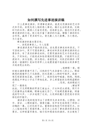 如何撰写先进事迹演讲稿范文