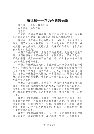 演讲致辞稿范文——我为公路添光彩