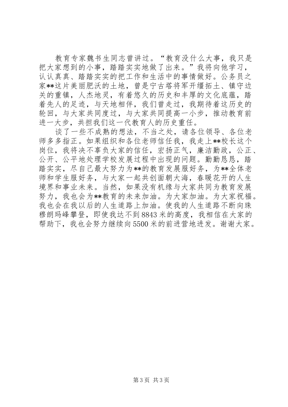 学校长的岗位竞聘演讲稿_第3页