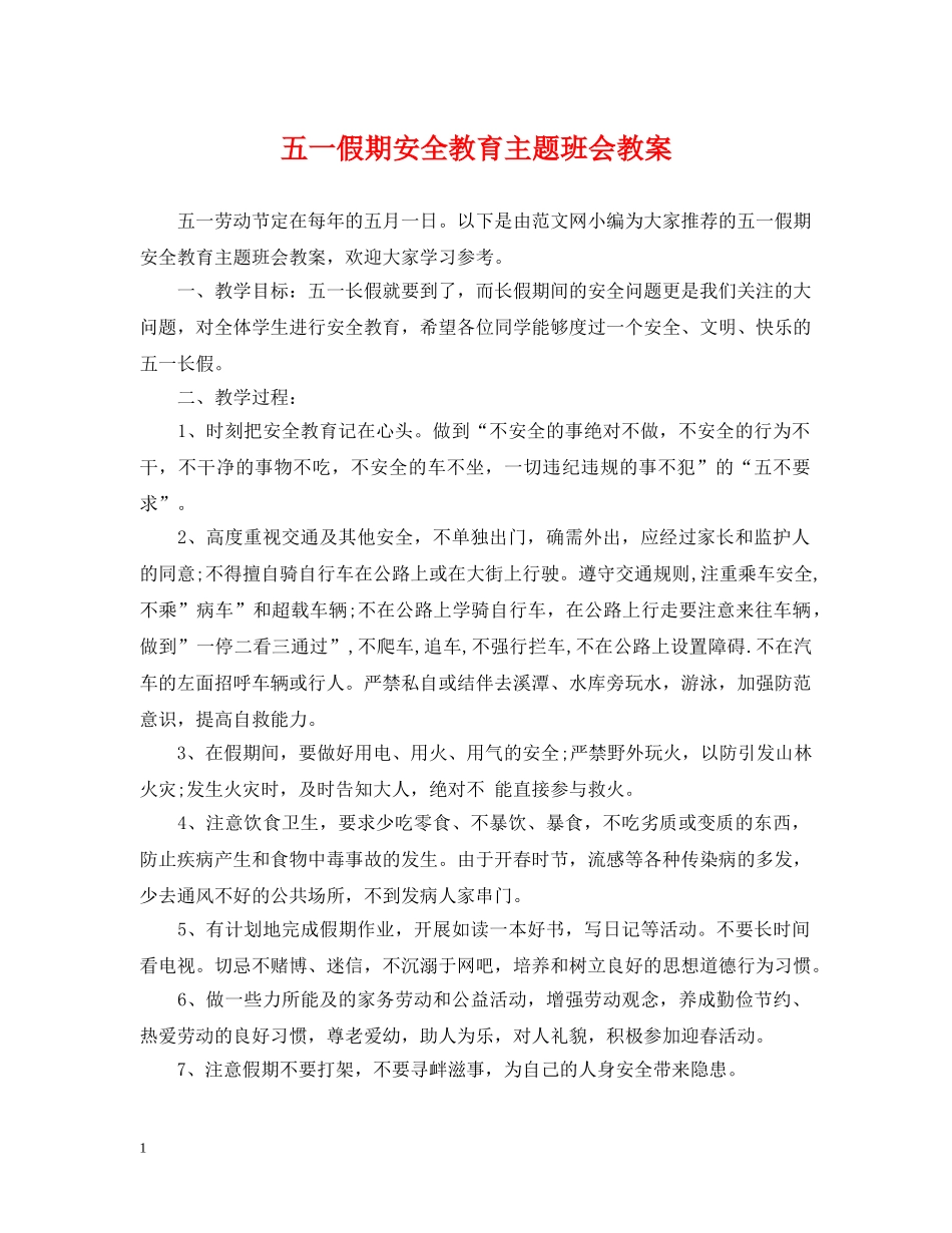 五一假期安全教育主题班会教案_第1页