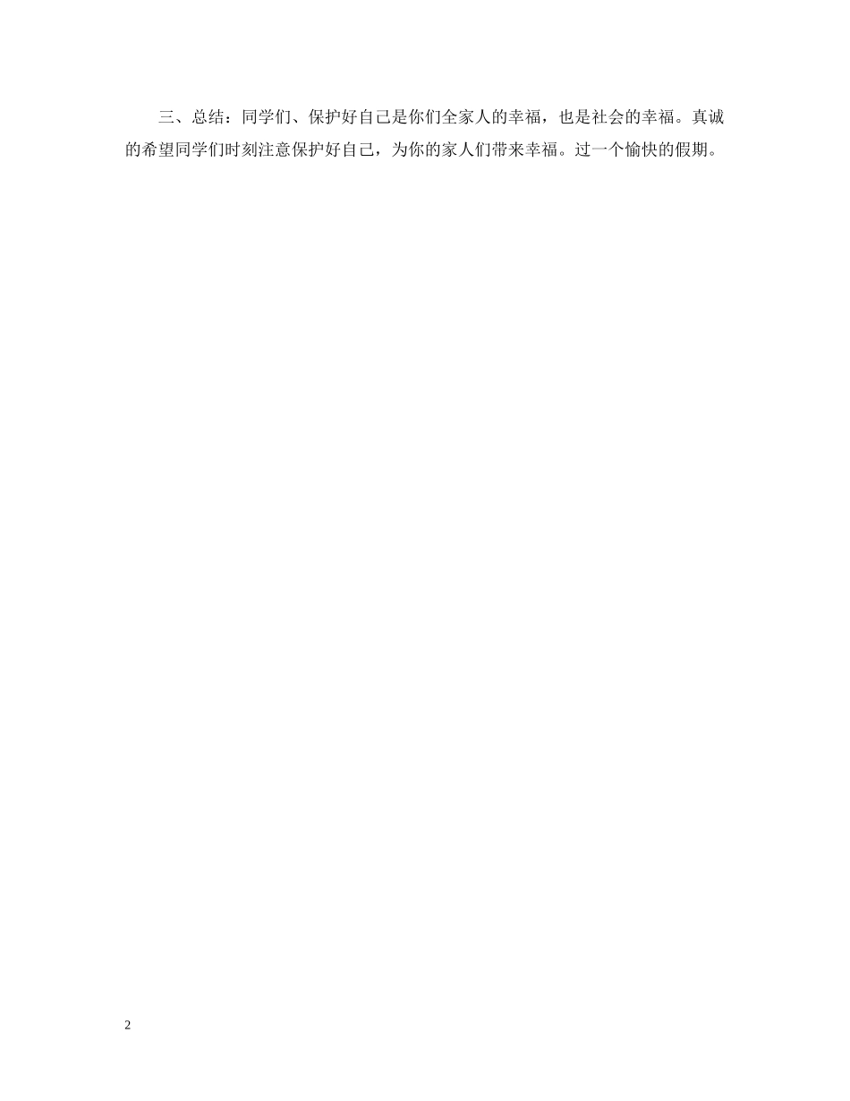 五一假期安全教育主题班会教案_第2页