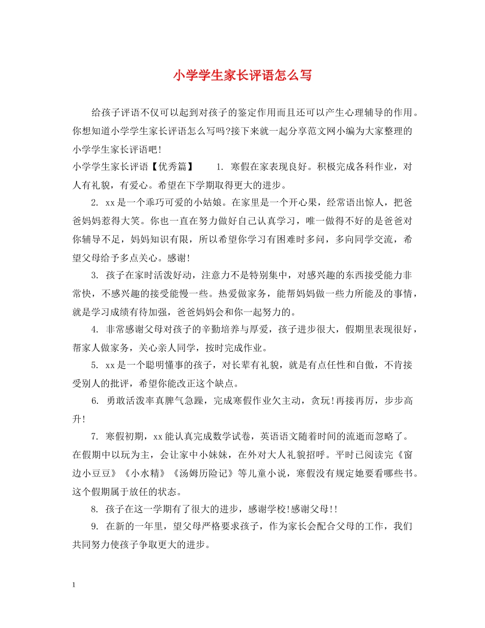 小学学生家长评语怎么写 _第1页