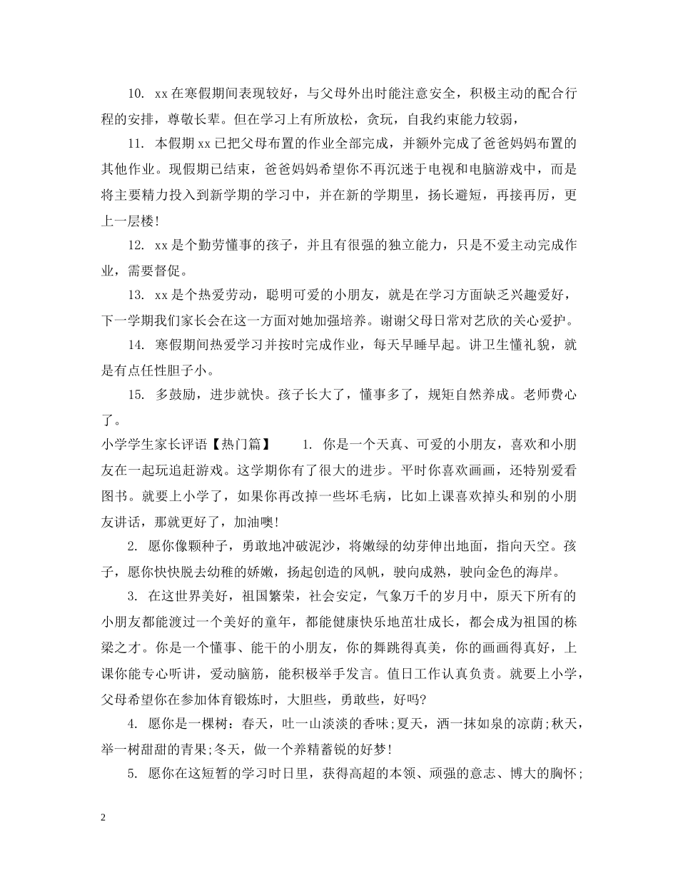 小学学生家长评语怎么写 _第2页
