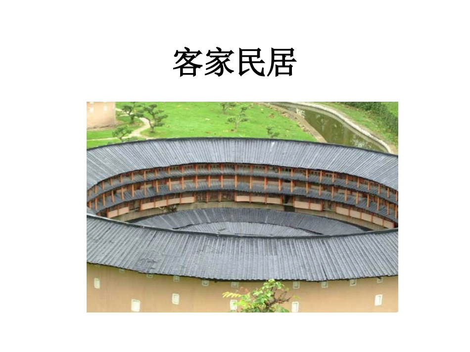各具特色的民居课件一(PPT)[1]_第2页