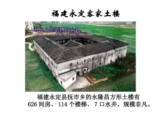 各具特色的民居课件一(PPT)[1]