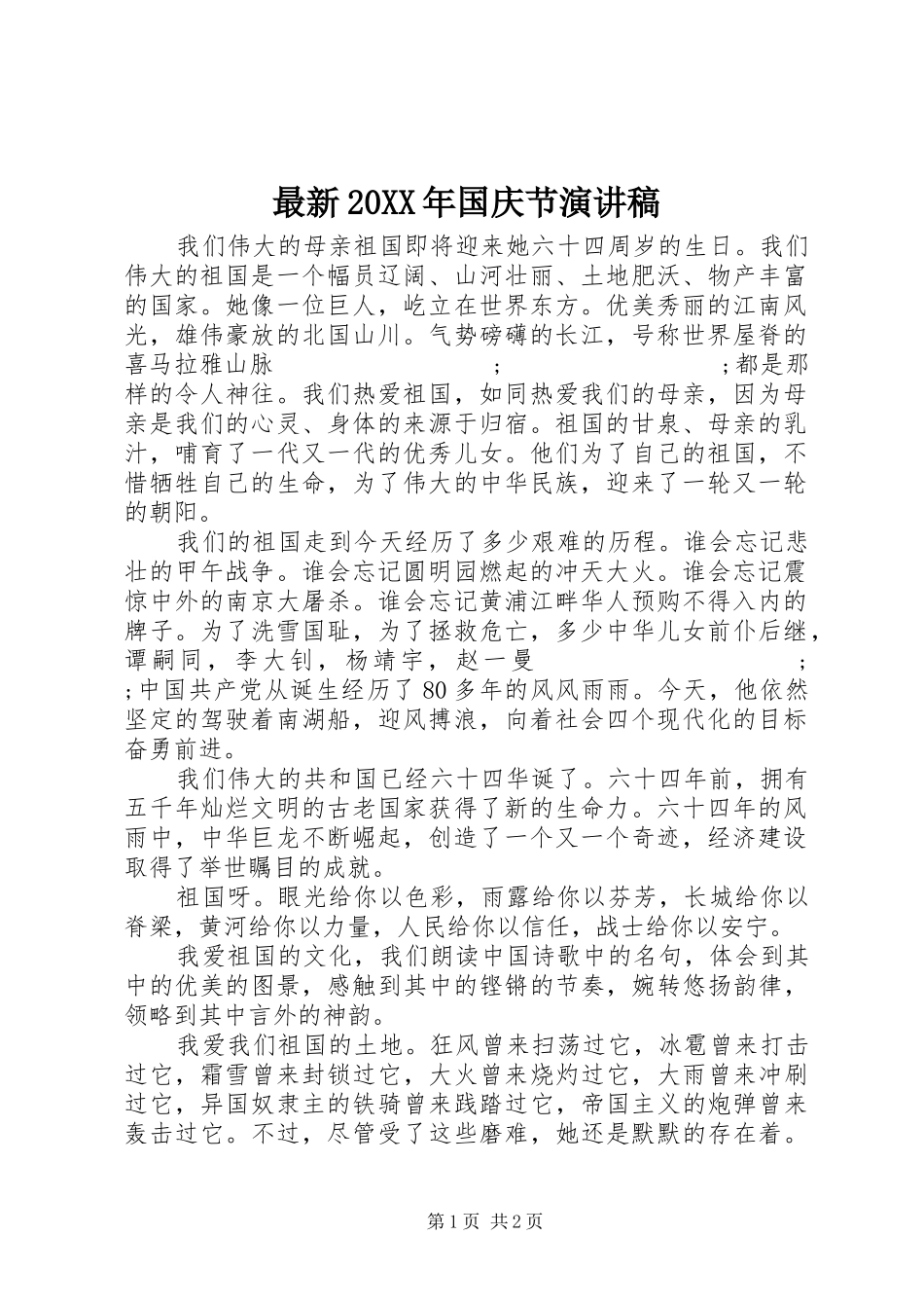 最新20XX年国庆节演讲稿_第1页