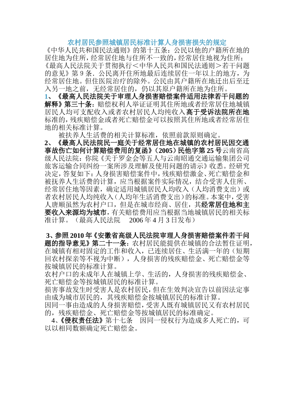 农村居民参照城镇居民标准计算人身损害损失的规定_第1页
