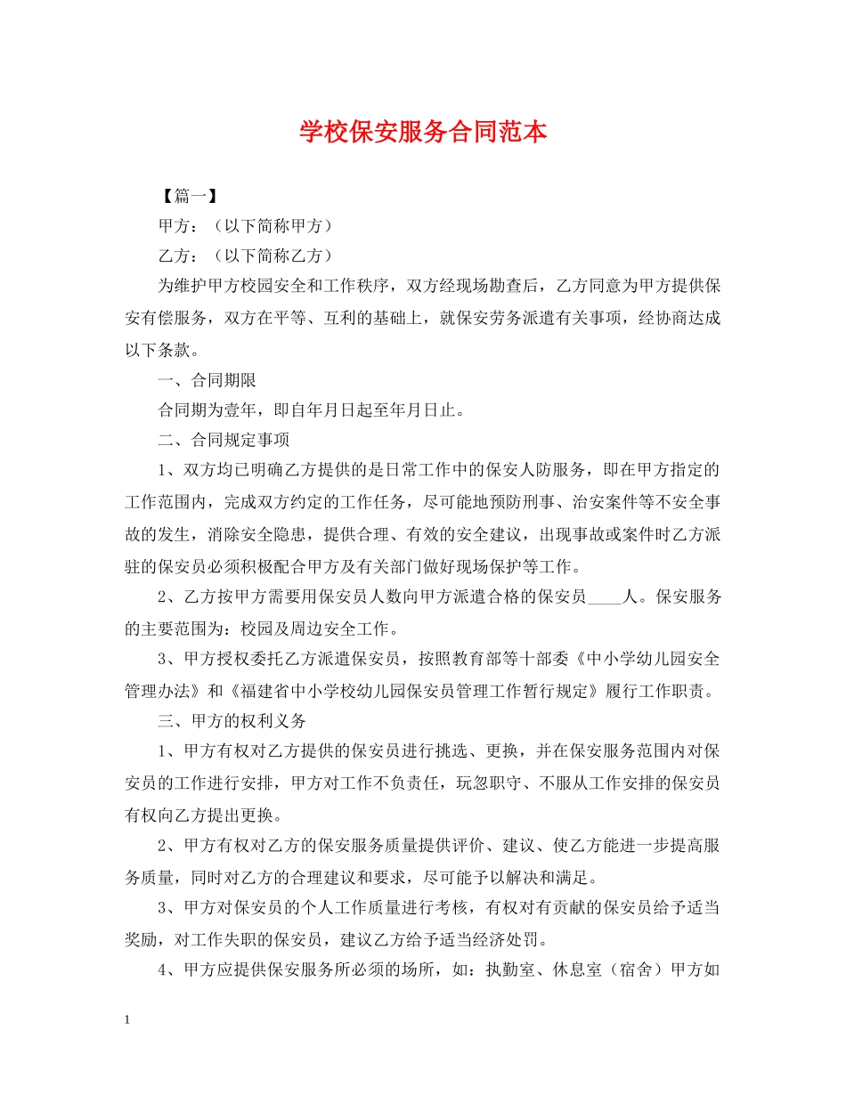 学校保安服务合同范本2 _第1页