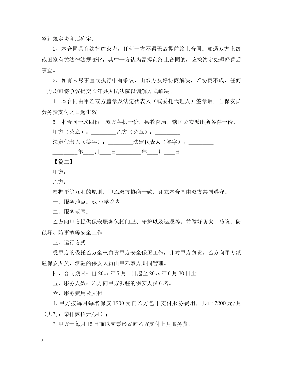 学校保安服务合同范本2 _第3页