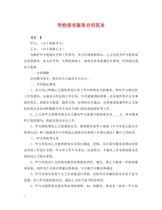 学校保安服务合同范本2 