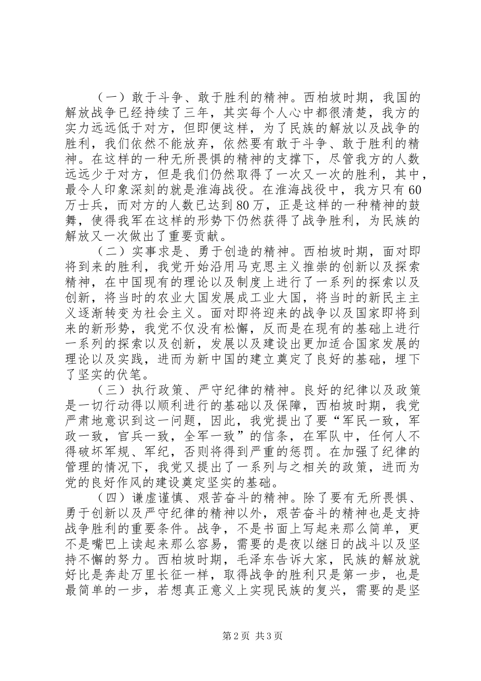 西柏坡精神巡回展有感——学习西柏坡精神的现实意义体会心得_第2页