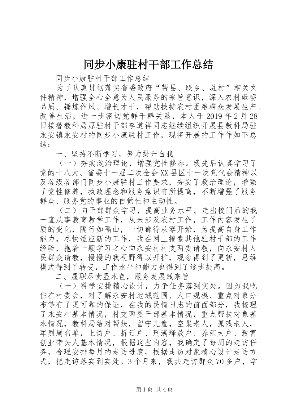 同步小康驻村干部工作总结 _第1页