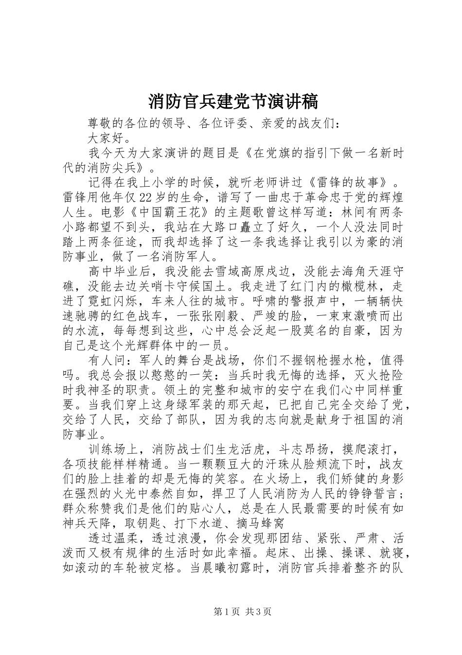 消防官兵建党节演讲稿范文_第1页