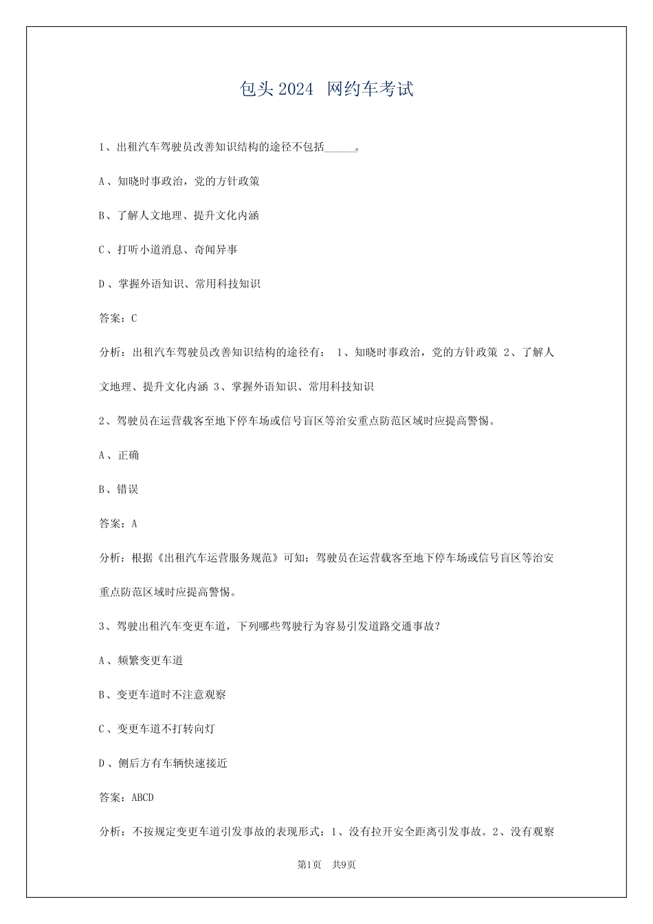 包头2024网约车考试_第1页