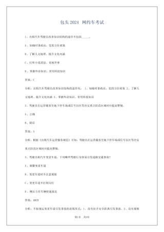 包头2024网约车考试