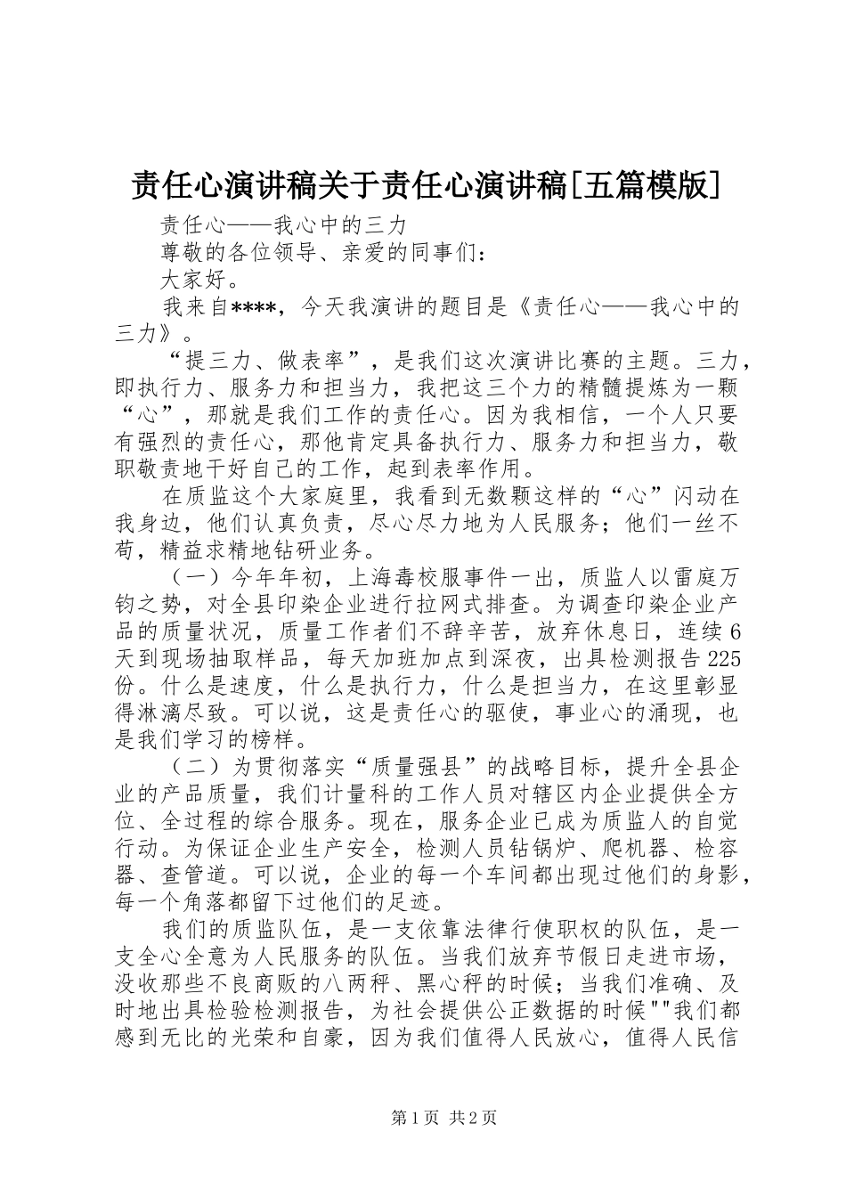 责任心演讲致辞关于责任心演讲致辞[五篇模版]_第1页