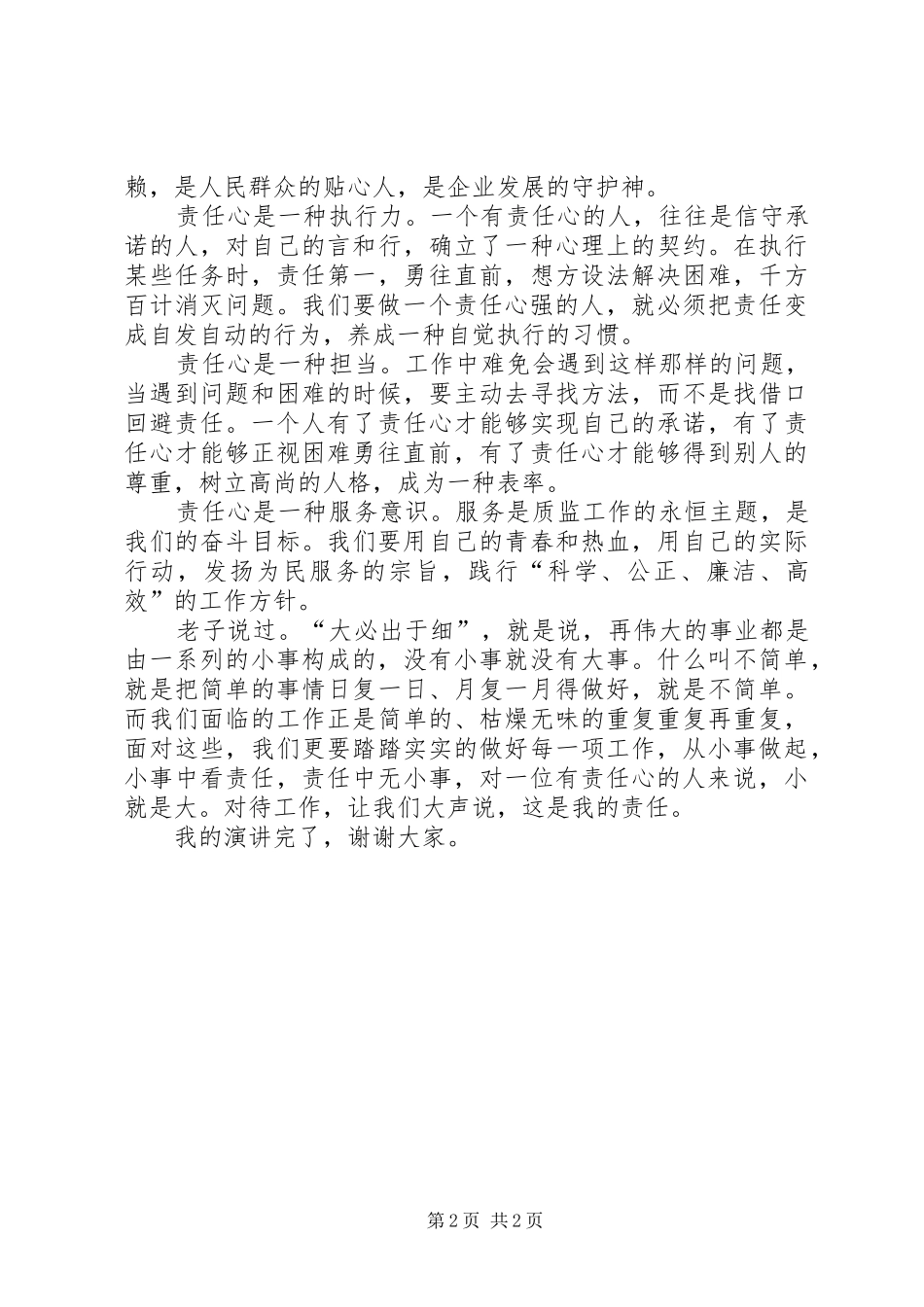 责任心演讲致辞关于责任心演讲致辞[五篇模版]_第2页