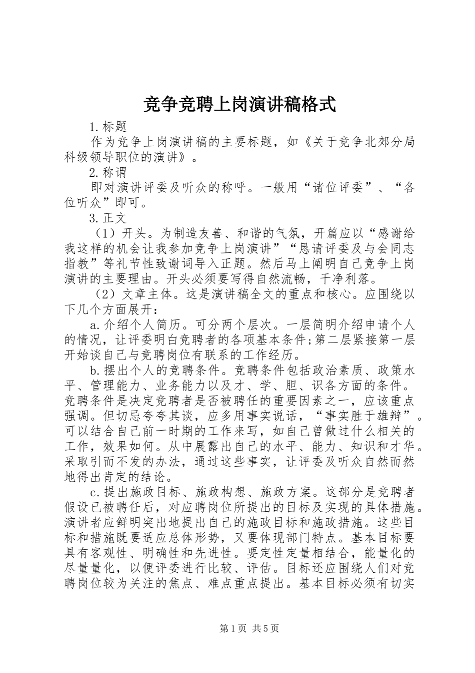 竞争竞聘上岗演讲稿范文格式_第1页